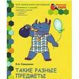 russische bücher: Самусенко Ольга Александровна - Мозаичный парк. Такие разные предметы. Развивающая тетрадь для старшей группы ДОО. 2 полугодие. 5-6 лет. ФГОС