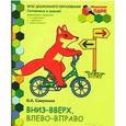 russische bücher: Самусенко Ольга Александровна - Вниз-вверх, влево-вправо. Развивающая тетрадь для подготовительной группы детского сада. 6-7 лет. Часть 1 (1 полугодие). ФГОС