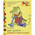 russische bücher: Артюхова Ирина Сергеевна - Мозаичный парк. Мир вокруг - добрый и безопасный. Развивающая тетрадь для детей 5-6 лет. В 2-х частях. Часть 1. ФГОС