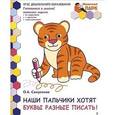 russische bücher: Самусенко Ольга Александровна - Мозаичный парк. Наши пальчики хотят буквы разные писать! Развивающая тетрадь подготовительная группа. (ФГОС)
