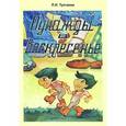 russische bücher:  - Однажды в воскресенье. Сказка о лесных человечках