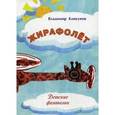 russische bücher: Кликунов Владимир Иванович - Жирафолет