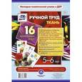 russische bücher:  - Ручной труд. Ткань. 5-6 лет (16 красочных карт)