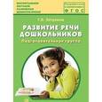 russische bücher: Затулина Галина Яковлевна - Развитие речи дошкольников. Подготовительная группа. Методическое пособие. ФГОС