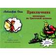 russische bücher: Александрова Ольга - Приключения насекомых на Цветочной полянке