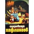 russische bücher:  - Сокровища Хафлингов. Раскраска