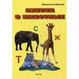 russische bücher: Майкова Валентина Петровна - Азбука в животных