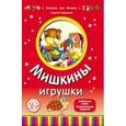 russische bücher: Гордиенко Сергей Анатольевич - Мишкины игрушки