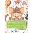 russische bücher:  - Обучающий набор "Учим буквы с Цедриком". Азбука животных. Выпуск №2