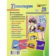 russische bücher:  - Комплект плакатов "Транспорт". ФГОС ДО