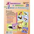 russische bücher:  - Комплект плакатов. 4 плаката с методическим сопровождением. Животные и птицы. Дикие и домашние. ФГОС