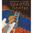 russische bücher: Кузмин Михаил Алексеевич - Золотое платье