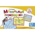 russische bücher: Гризик Татьяна Ивановна - Маленький помощник. Пособие по подготовке руки 5-7 лет