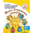 russische bücher: Ерофеева Тамара Ивановна - В кругу друзей математики. Много интересного вокруг. Пособие для детей 6-7 лет
