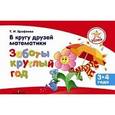 russische bücher: Ерофеева Тамара Ивановна - В кругу друзей математики. Заботы круглый год. Пособие для детей 3-4 лет