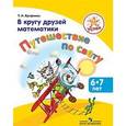 russische bücher: Ерофеева Тамара Ивановна - В кругу друзей математики. Путешествие по свету