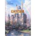 russische bücher: Семина Елена Анатольевна - Сказки