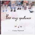 russische bücher: Черный Саша - Что кому нравится