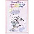 russische bücher: Мудрук Марина Викторовна - Зонтик вышел на прогулку: стихи для детей