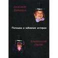 russische bücher: Матанцев Александр Николаевич - Потешки и забавные истории. Тематический сборник