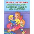 russische bücher: Грибова Ольга Евнгеньевна - Экспресс-обследование. Правильно ли говорит ваш ребенок и надо ли идти к логопеду?