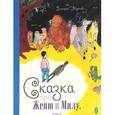 russische bücher: Гвидонов Дмитрий - Сказка про Милу и Женю (+ аудиокнига MP3)