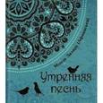 russische bücher: Монах Лазарь (Афанасьев В.В.) - Монах Лазарь. Утрення песнь