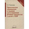 russische bücher: Тихонова Е. С. - Практические упражнения и задания для устранения речевых трудностей у детей с ОНР