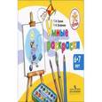 russische bücher: Гризик Татьяна Ивановна - Успех. Умные раскраски. Пособие для детей 6-7 лет