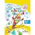 russische bücher: Гризик Татьяна Ивановна - Успех. Наши коллекции. Зимние виды спорта. Для детей 5-7 лет