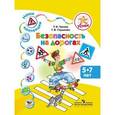 russische bücher: Гризик Татьяна Ивановна - Успех. Наши коллекции. Безопасность на дорогах. Пособие для детей 5-7 лет