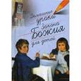 russische bücher: Протоиерей Гавриил Делицын - Домашние уроки Закона Божия для детей