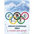 russische bücher: Инкона Елена - Зимняя олимпиада 2014 в стихах для детей