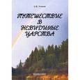 russische bücher: Усиков Александр Иванович - Путешествие в невидимые царства
