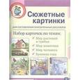 russische bücher:  - Сюжетные картинки для составления описательных рассказов. Набор из 22 карточек в картинках
