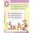 russische bücher:  - Диагностика развития речи дошкольника. Комплект из 3-х книг