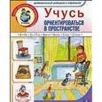 russische bücher:  - Учусь ориентироваться в пространстве. Речевые задания