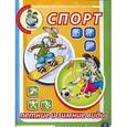 russische bücher: Хатаев Ахмет Цуцаевич - Мир человека. Тематический словарь в картинках. Спорт. Летние и зимние виды. Для занятий с детьми 5-7 лет