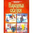 russische bücher:  - Народные сказки