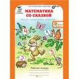 russische bücher: Козина Г. А. - Математика со сказкой. 0 класс. Изучаем, рассуждаем, отвечаем. Рабочая тетрадь в 2-х частях, разрезной материал с наклейками