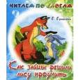 russische bücher: Ермолова Елена - Как зайцы решили лису проучить
