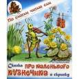 russische bücher: Ермолова Елена - Сказка про маленького кузнечика и скрипку