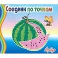 russische bücher:  - Соедини по точкам: Арбуз