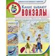 russische bücher:  - Какие бывают вокзалы