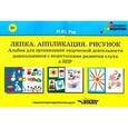 russische bücher: Рау Марина Юрьевна - Лепка. Аппликация. Рисунок. Альбом для дошкольников 0+