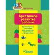 russische bücher: Гойжа Надежда Васильевна - Креативное развитие ребенка