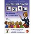 russische bücher: Саморокова Ольга Павловна - Шипящие звуки "Ш", "Ж", "Ч", "Щ". Называем и различаем. Альбом упражнений для детей 5-7 лет с речевыми нарушениями. Учебно-практическое пособие