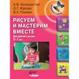 russische bücher: Белошистая Анна Витальевна - Рисуем и мастерим вместе: для занятий с детьми 5-7