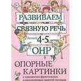russische bücher: Арбекова Нелли Евгеньевна - Развиваем связную речь у детей 4-5 лет с ОНР. Опорные картинки к конспектам фронтальных и подгрупповых занятий логопеда