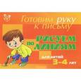 russische bücher: Шабурова Елена Аркадьевна - Готовим руку к письму. Рисуем по линиям. Для детей 3-4 лет